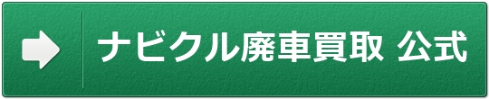 ナビクル廃車買取　公式