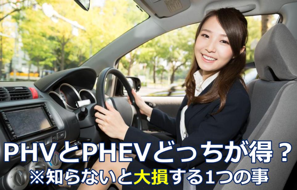 PHV PHEV ǂ