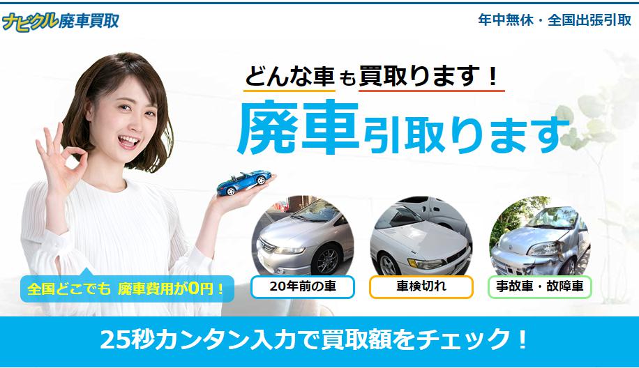 ナビクル廃車買取