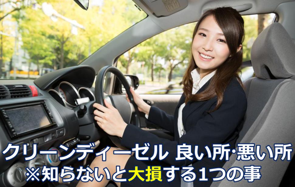 クリーンディーゼル メリット デメリット 車ガイド